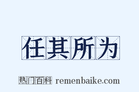任其所为是什么意思的图片